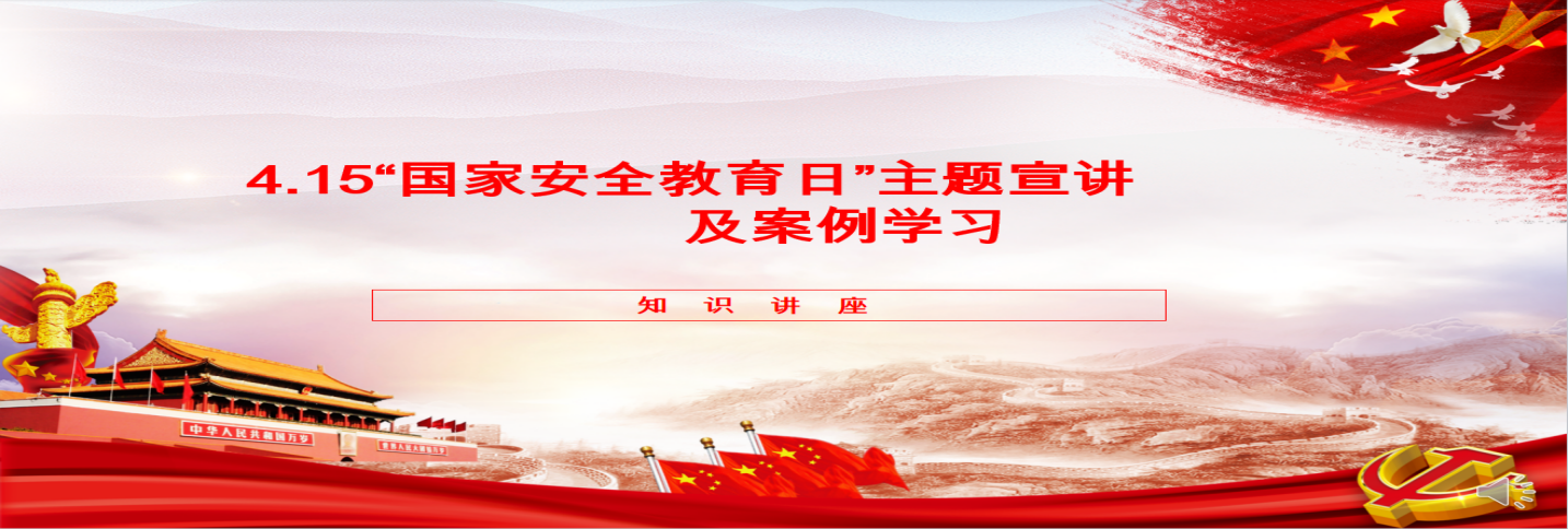 尊时凯龙人生就博股份开展“4·15”全民国家安全教育日 主题宣讲及案例学习