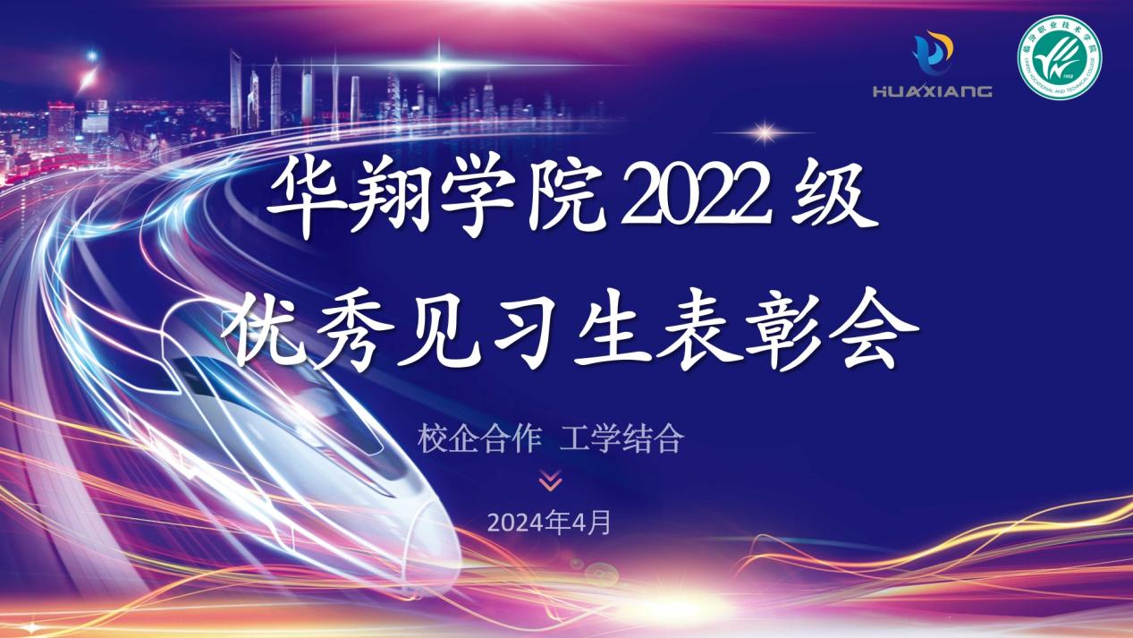 推进校企合作，践行工学结合 ——尊时凯龙人生就博学院2022级优秀见习生表彰大会
