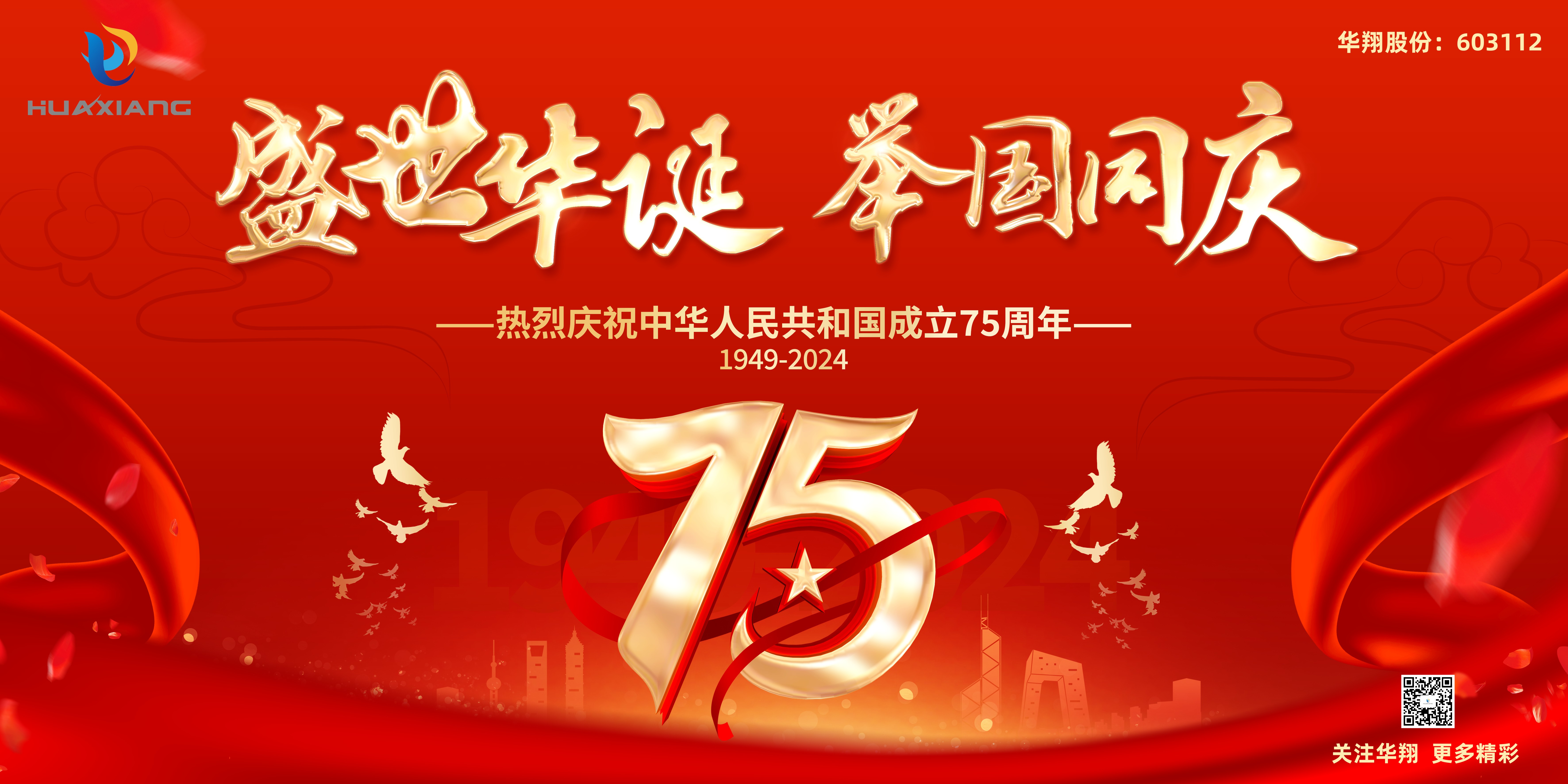神州万里庆华诞 家和国盛万事兴——尊时凯龙人生就博股份恭祝中华人民共和国成立75周年