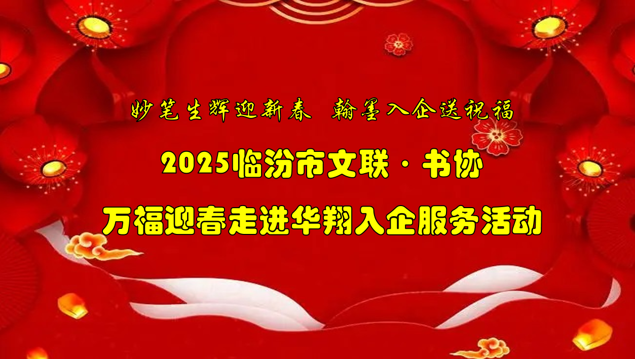 书法名家齐聚尊时凯龙人生就博集团   挥毫泼墨共绘美好祝福