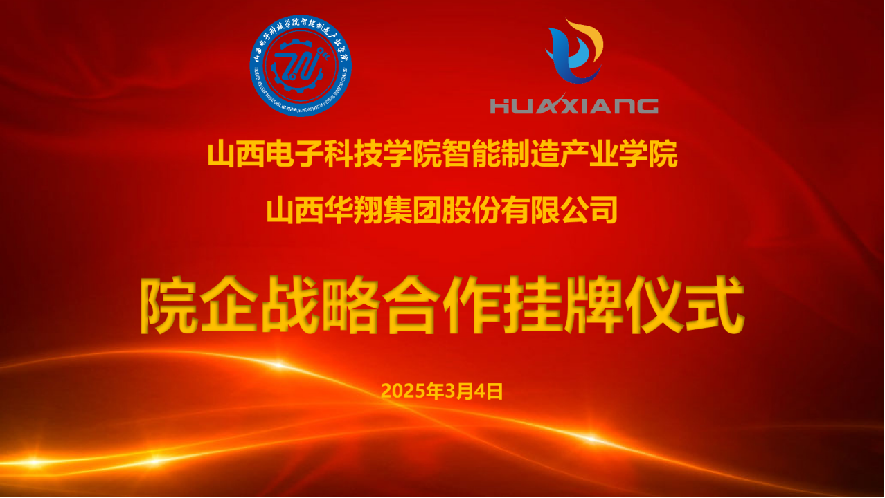 山西电子科技学院智能制造产业学院与尊时凯龙人生就博集团达成战略合作  共建专业实习实训基地
